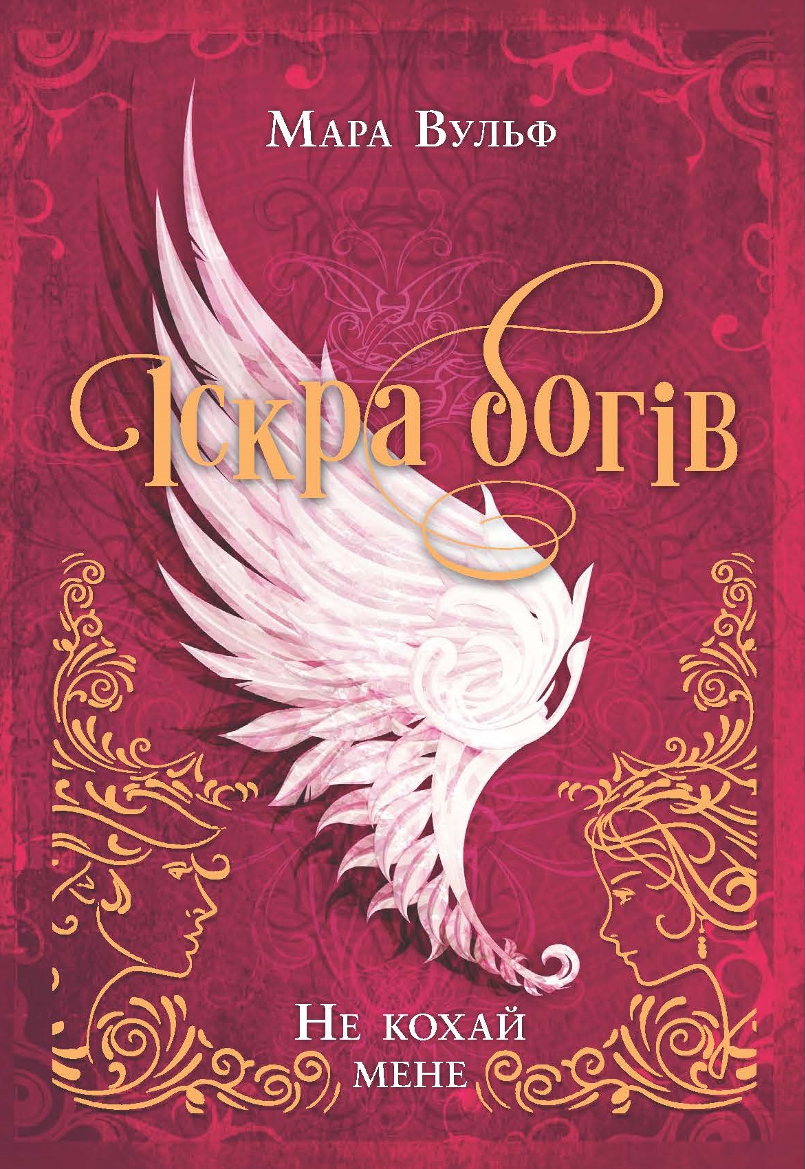 Іскра богів. Не кохай мене