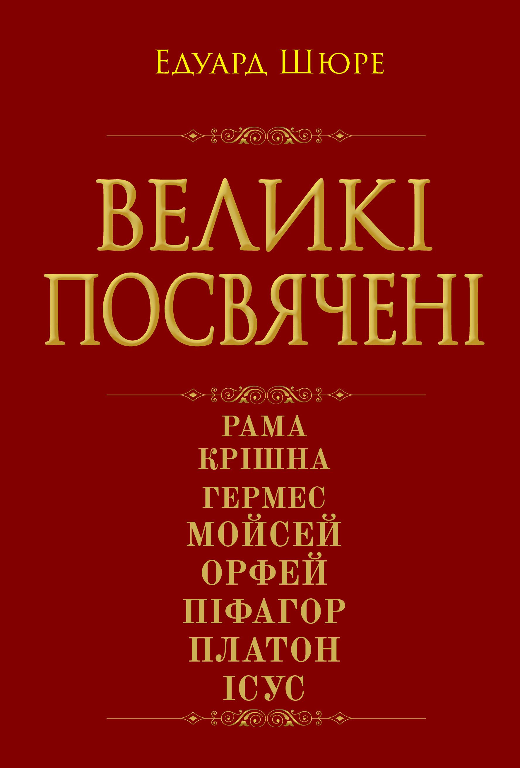 Великі посвячені. Нарис езотерики релігій