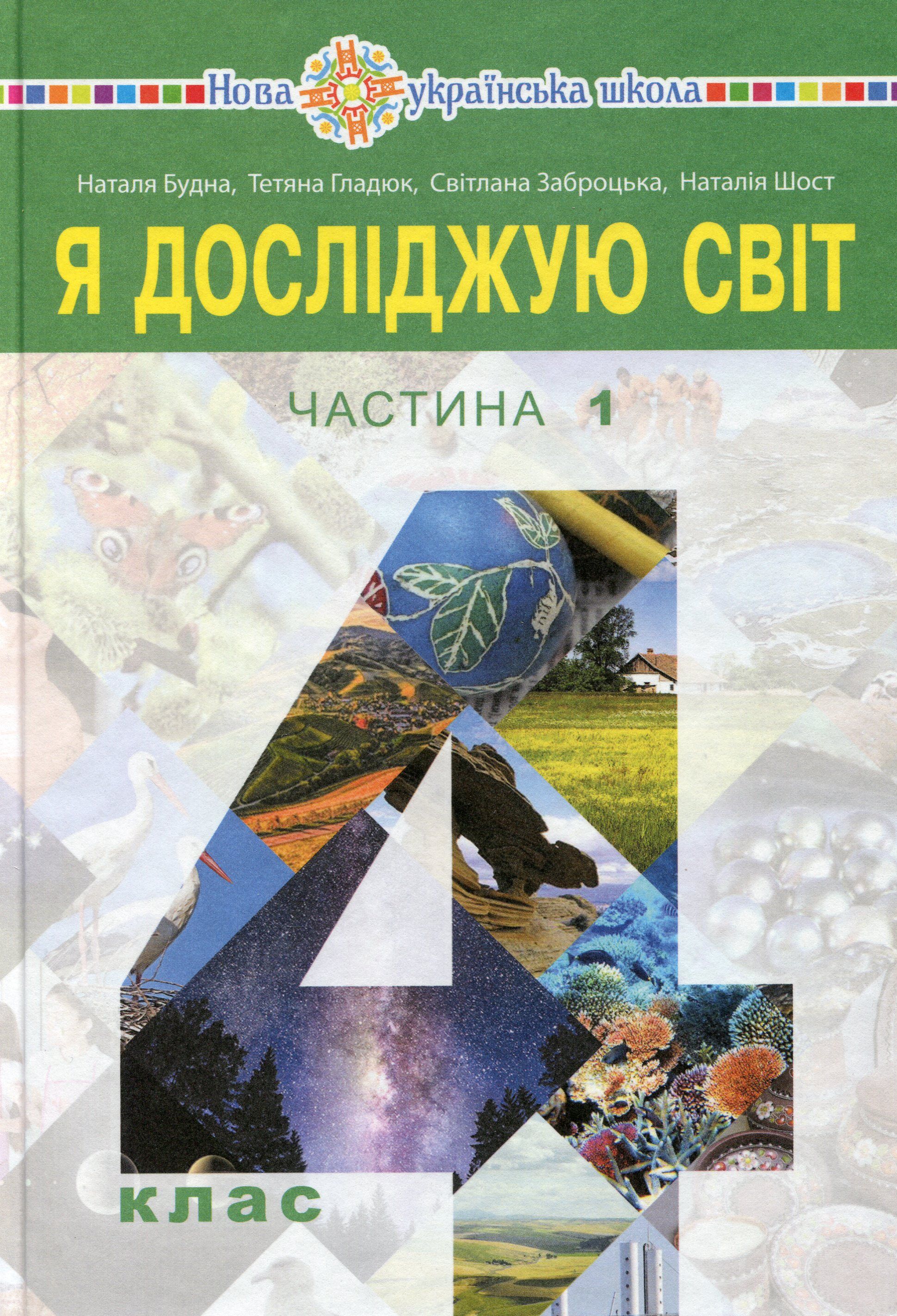 "Я досліджую світ" підручник для 4 класу. Частина 1