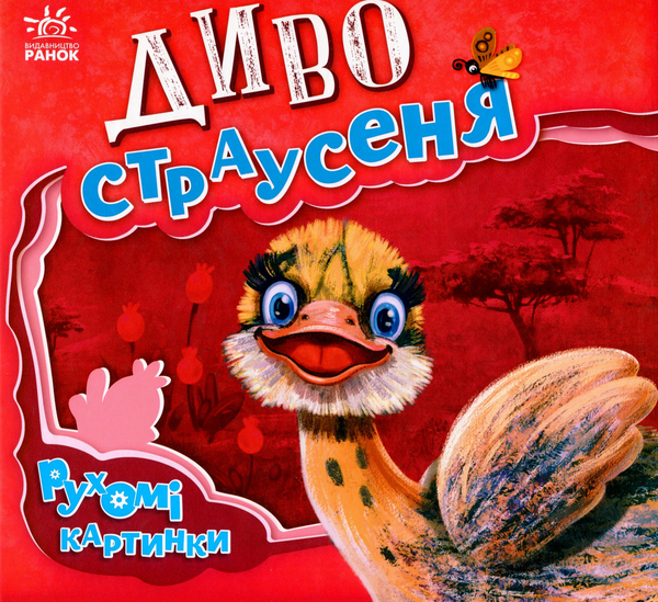 Диво-страусеня