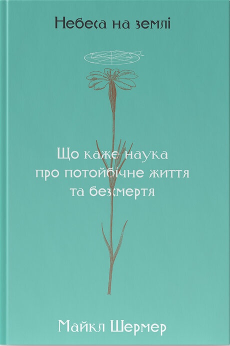 Небеса на землі