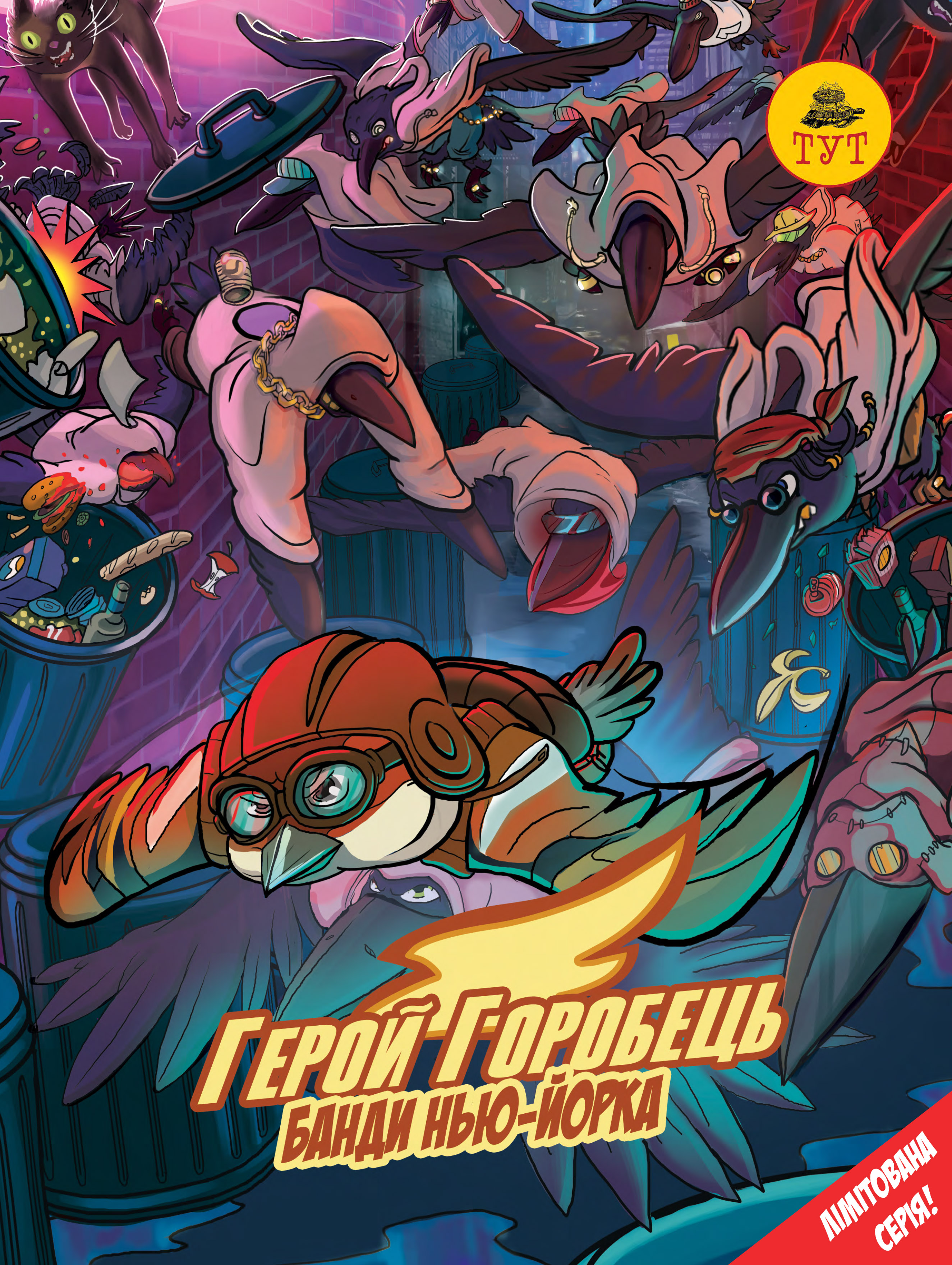 Герой Горобець. Банди Нью-Йорка