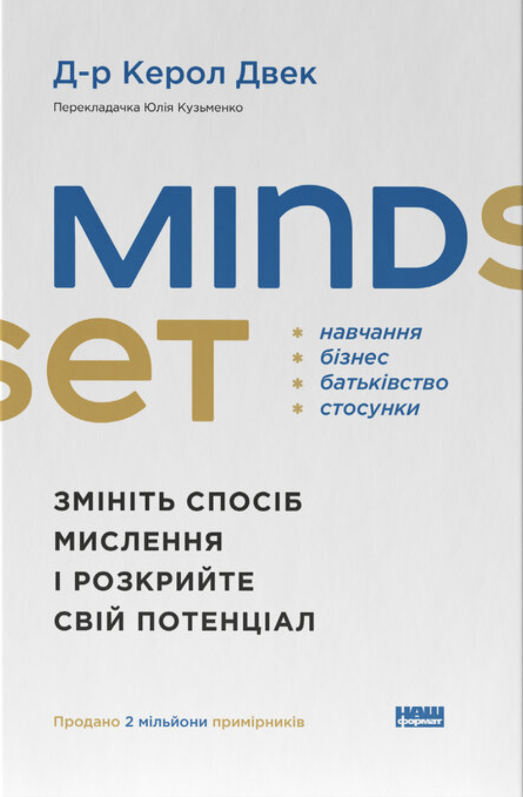 Mindset. Змініть спосіб мислення і розкрийте свій потенціал