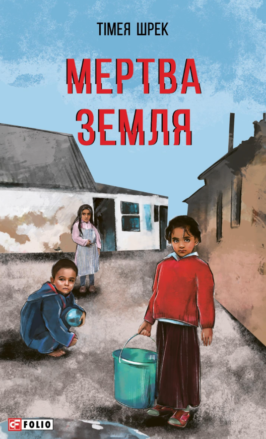 Мертва земля