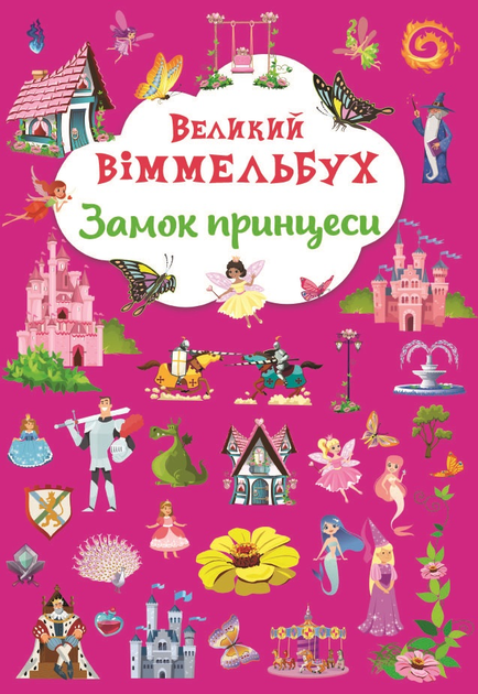 Великий віммельбух. Замок принцеси