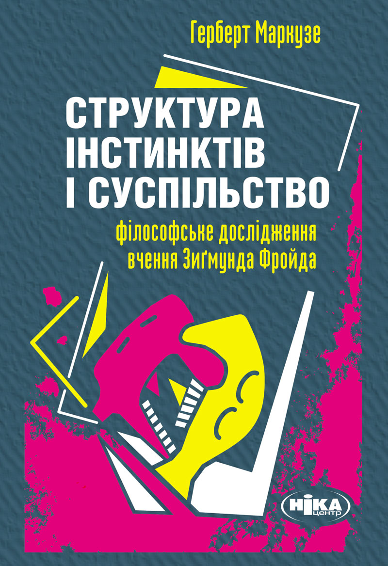 Структура інстинктів і суспільство: Філософське дослідження...
