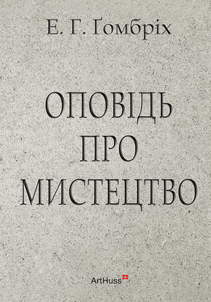 Оповідь про мистецтво