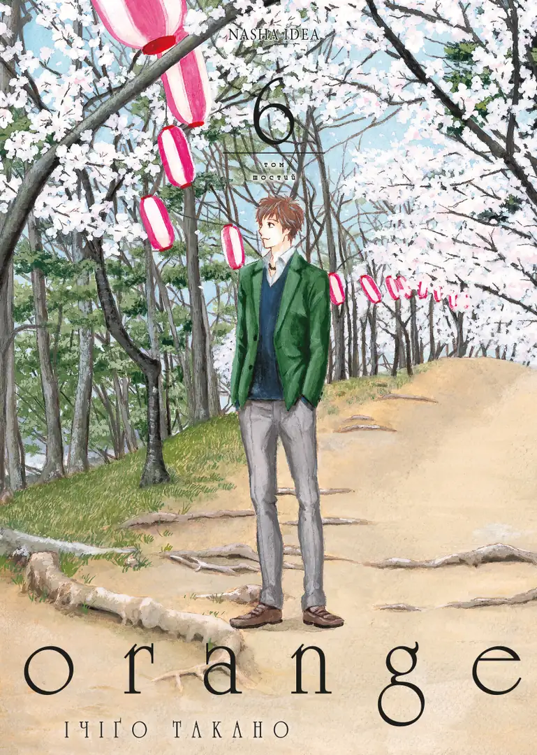 Оранж. Том 6