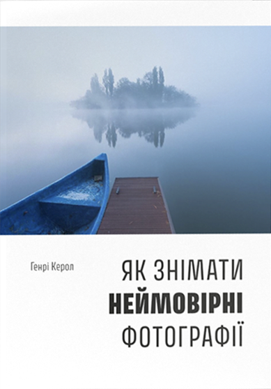 Як знімати неймовірні фотографії