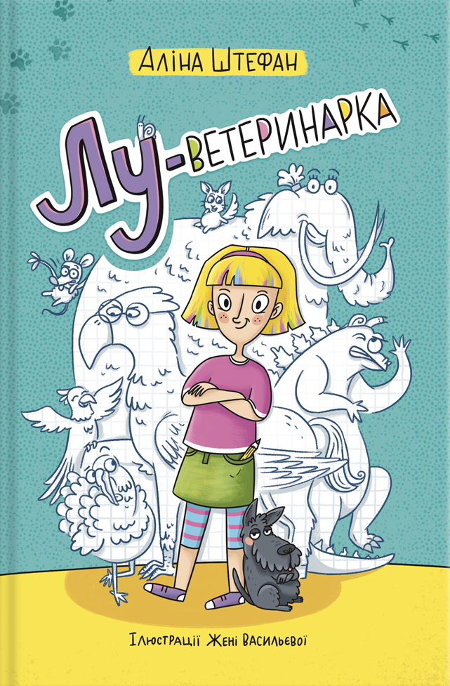 Лу-ветеринарка