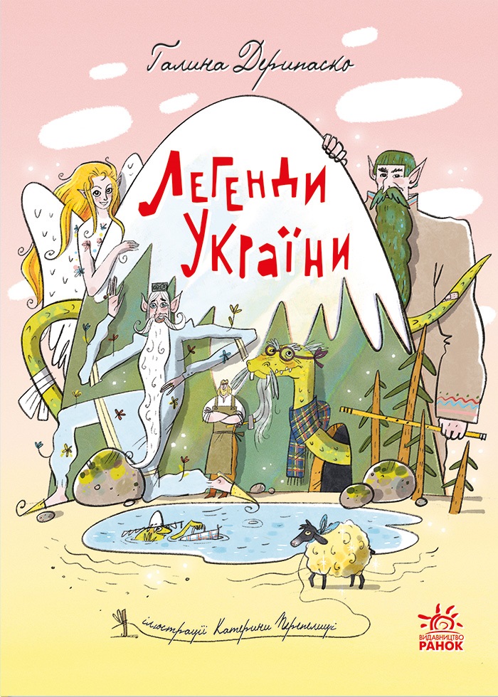 Легенди України