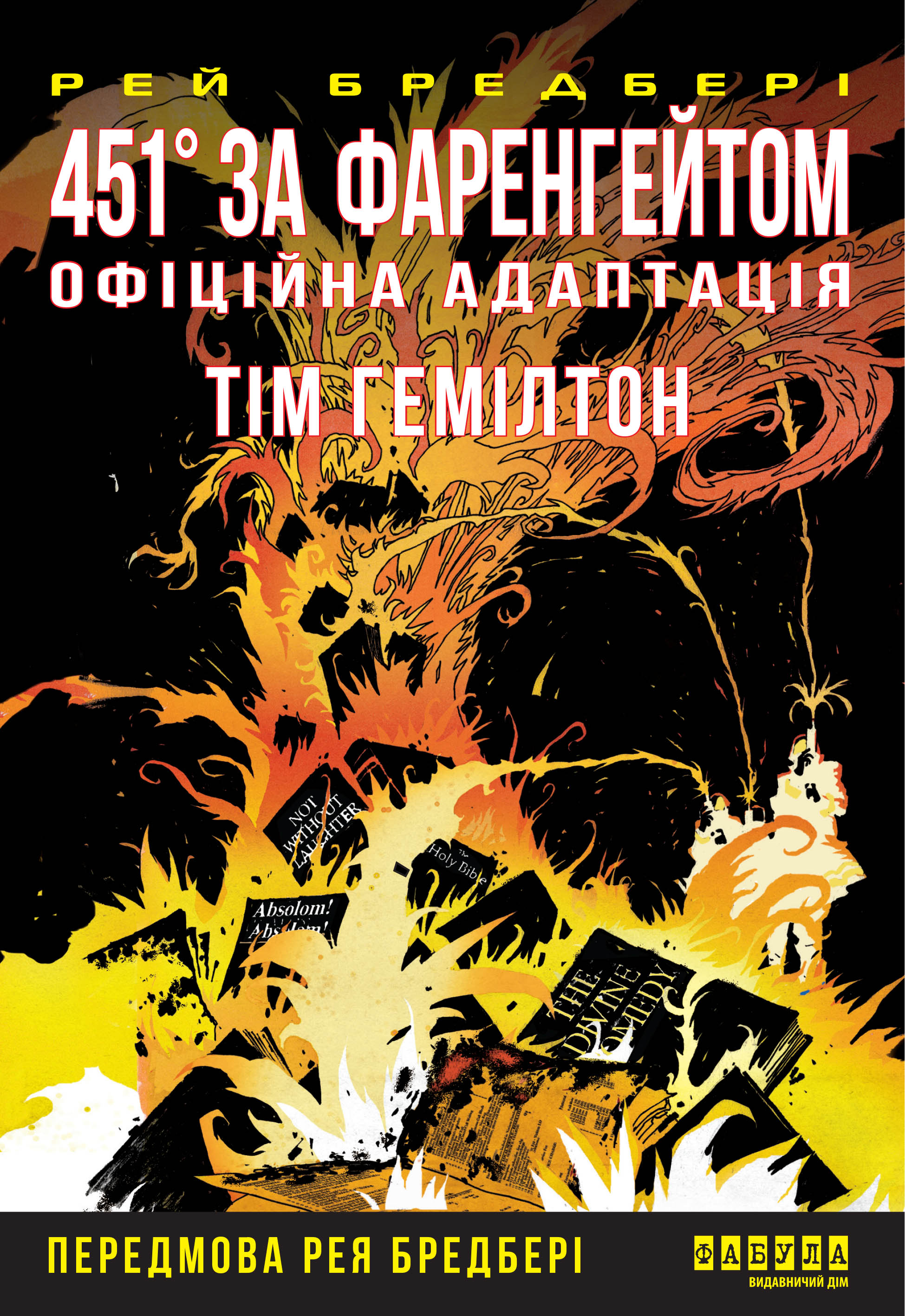 451 за Фаренгейтом