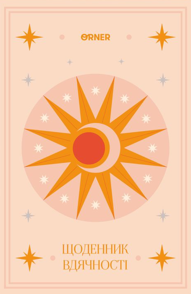 Щоденник вдячності "Місяць" бежевий
