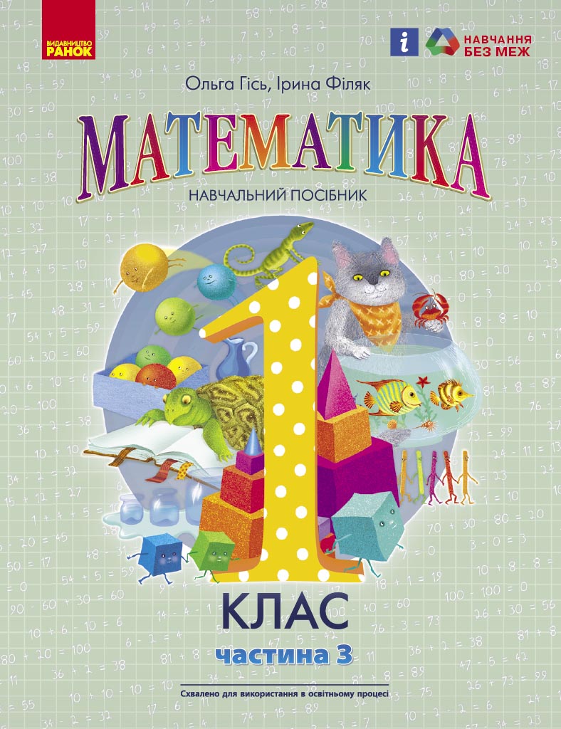 1 клас. Математика. Навчальний посібник. Частина 3