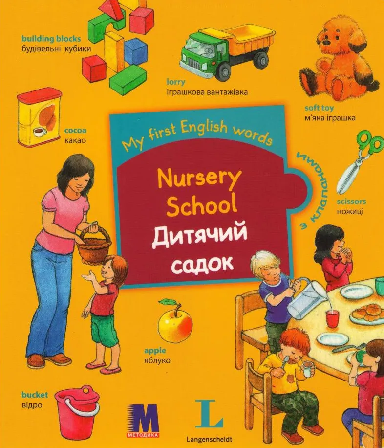 My first English words. Дитячий садок