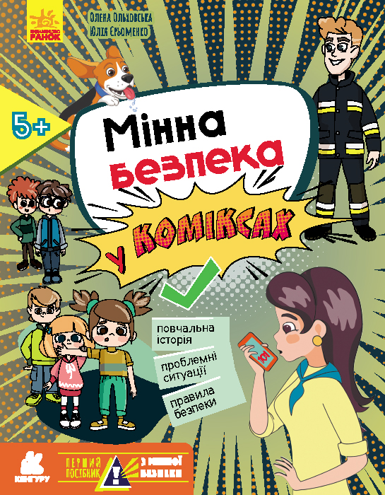 Мінна безпека у коміксах