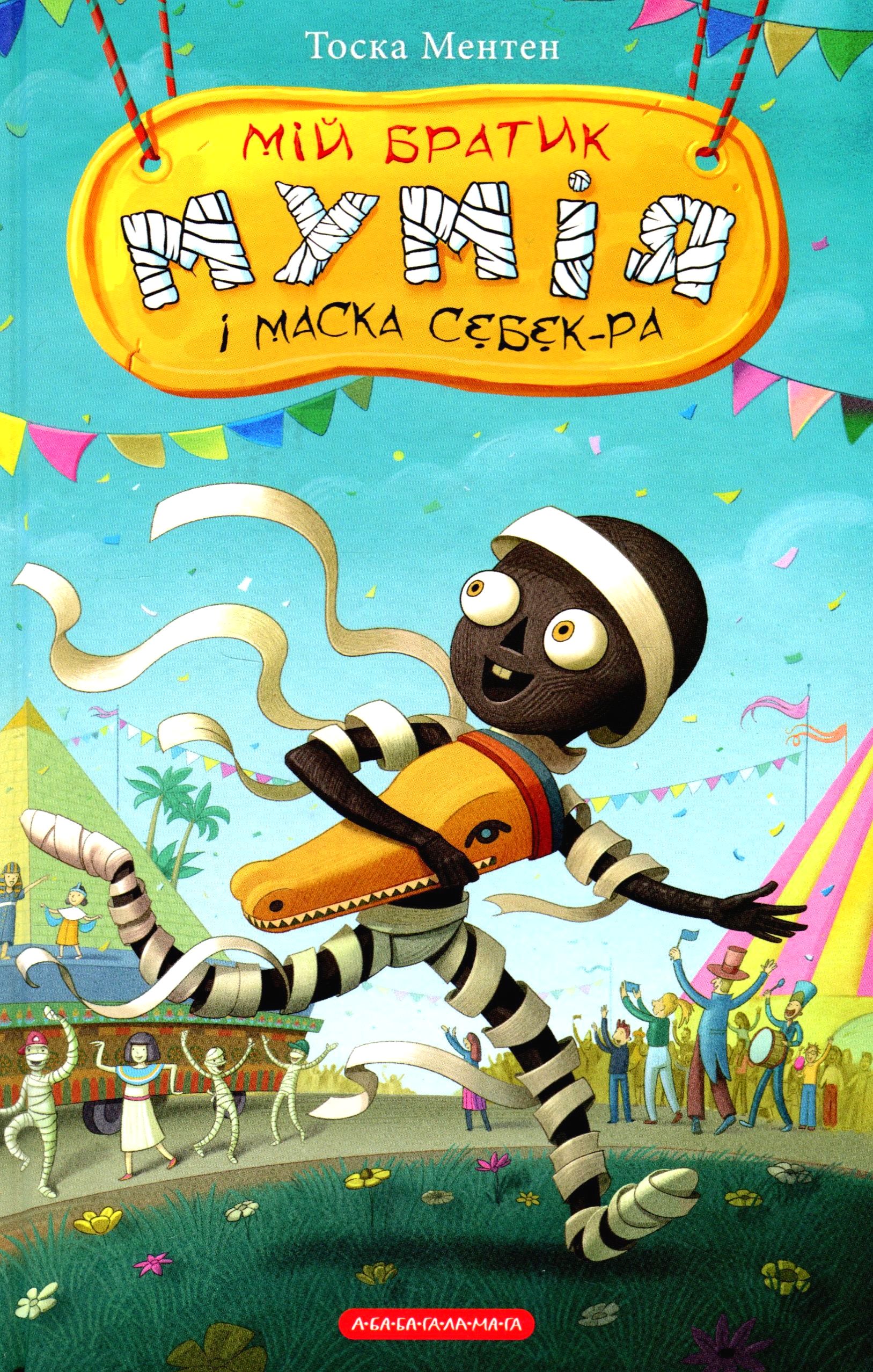 Мій братик мумія і маска Себек-Ра