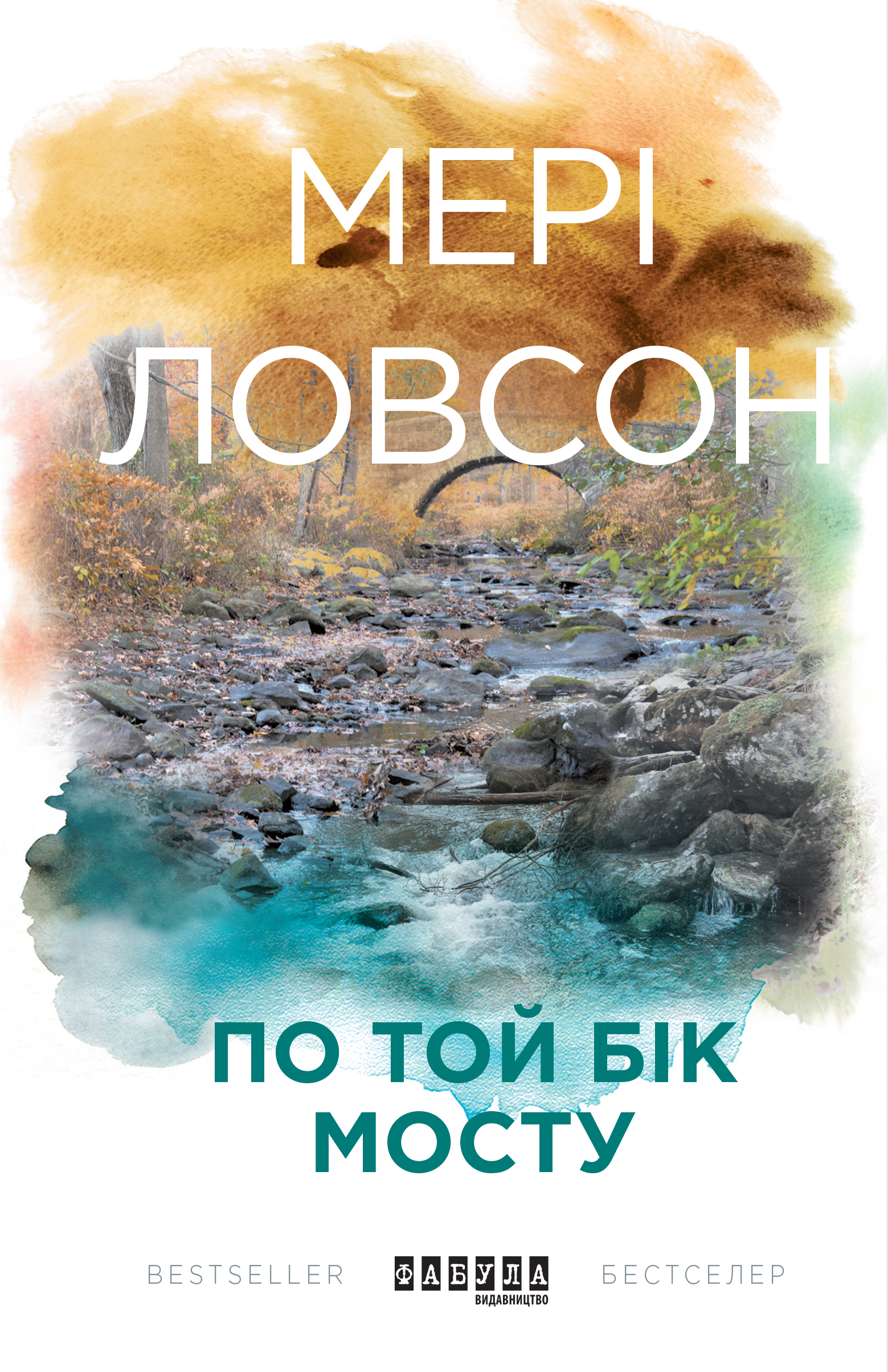 По той бік мосту