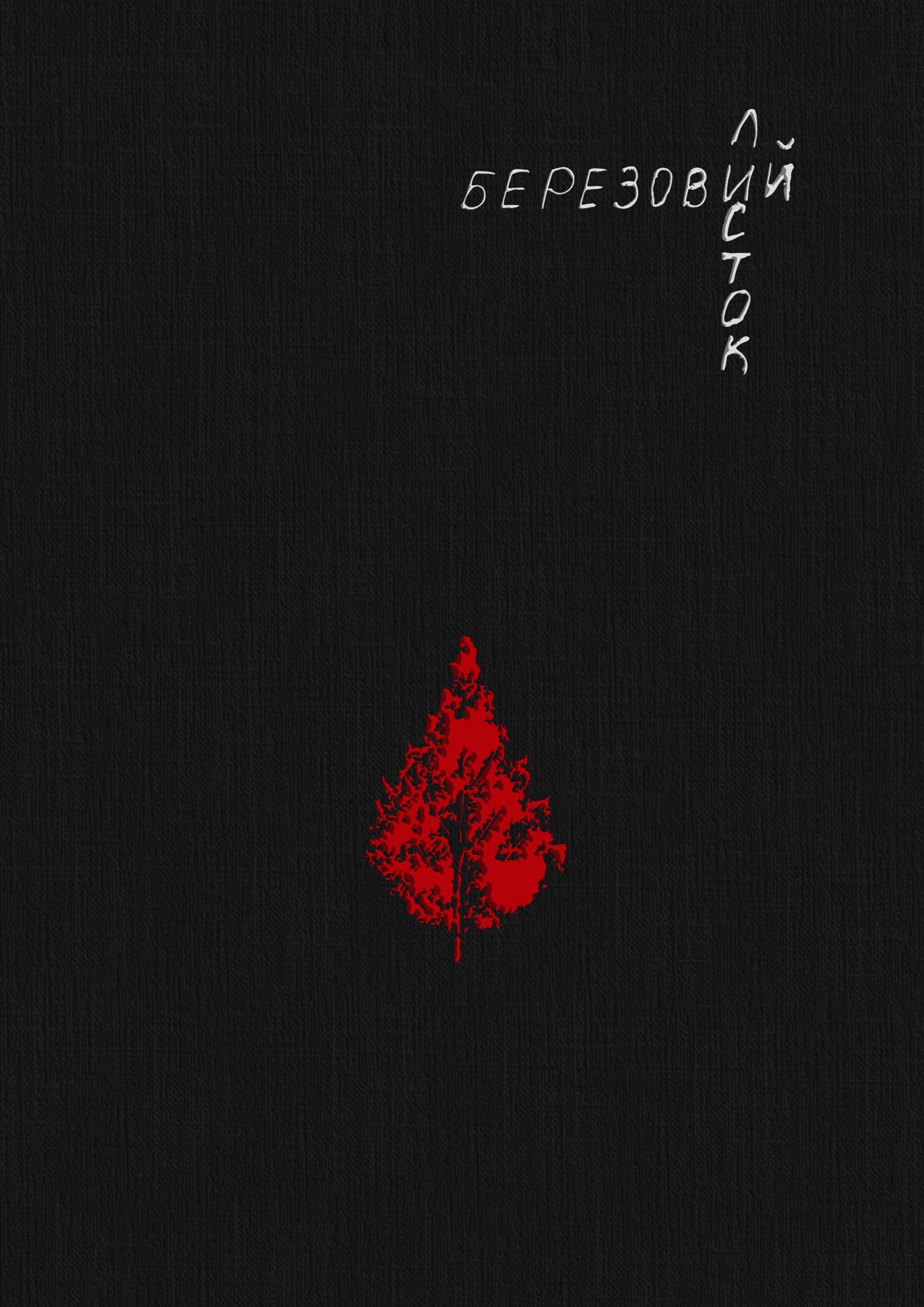 Березовий листок