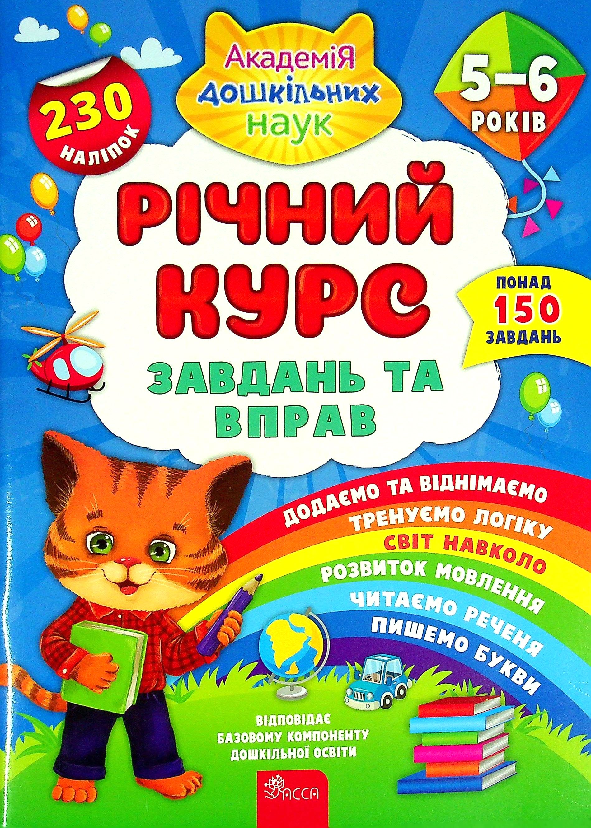 Річний курс завдань та вправ. 5-6 років (230 наліпок)