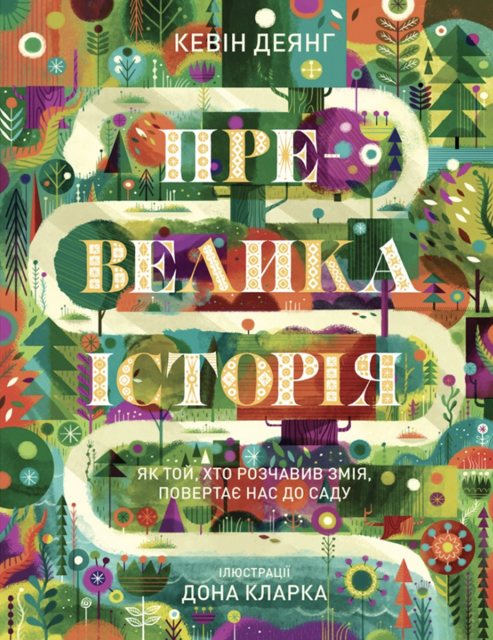 Превелика історія. Як Той, хто розчавив Змія, повертає...