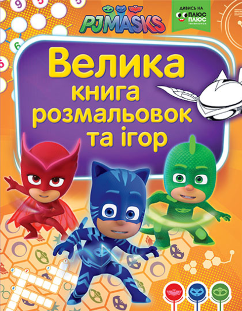 Велика книга розмальовок та ігор. PJ Masks