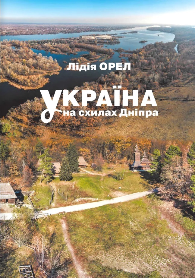 Україна на схилах Дніпра: Національний музей народної...