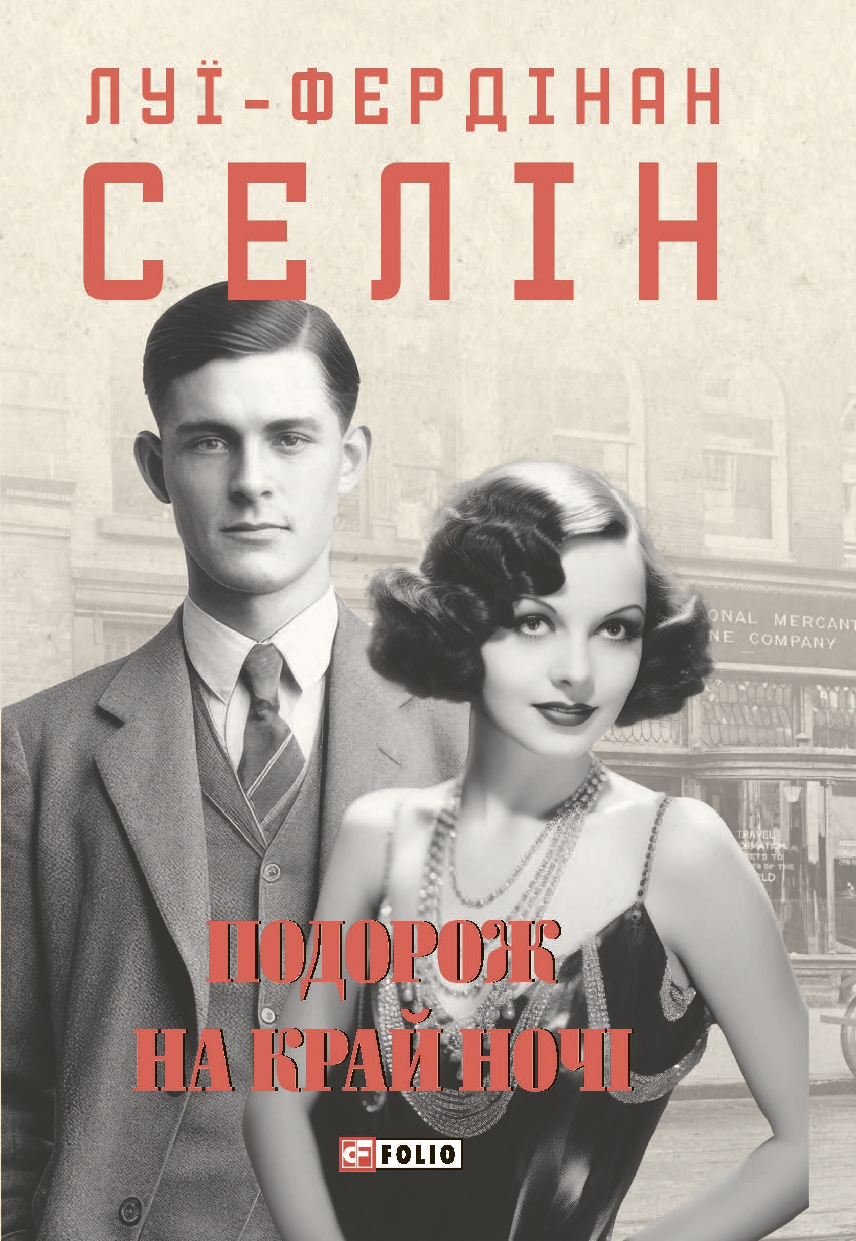 Подорож на край ночі