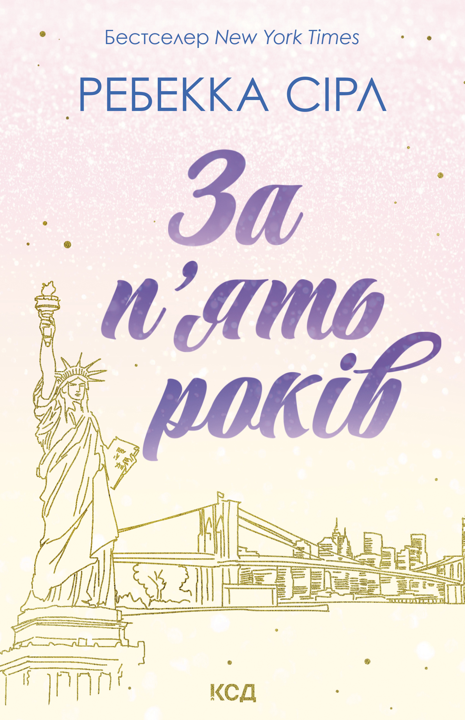 За п'ять років