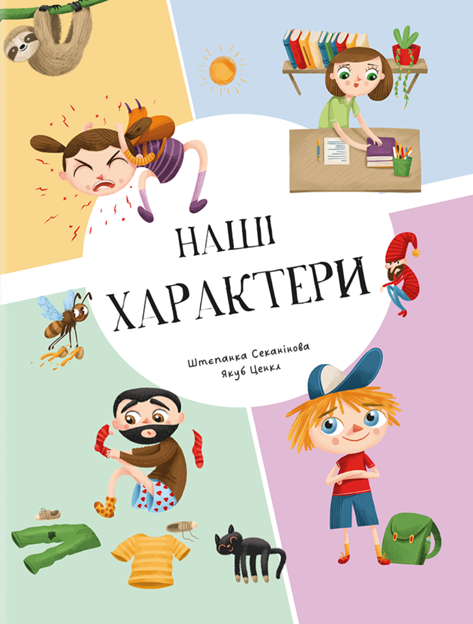 Наші xарактери