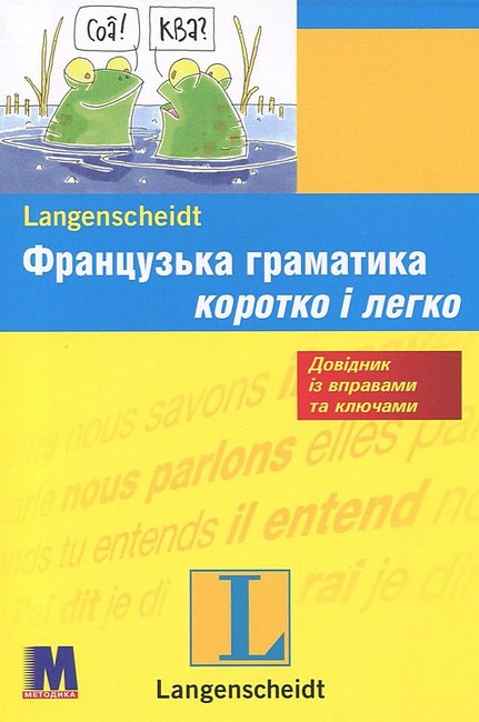Французька граматика коротко і легко