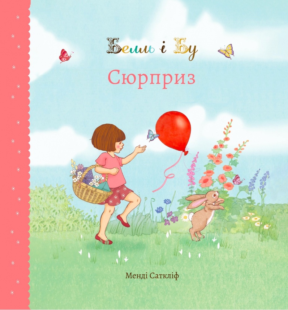 Белль і Бу. Сюрприз