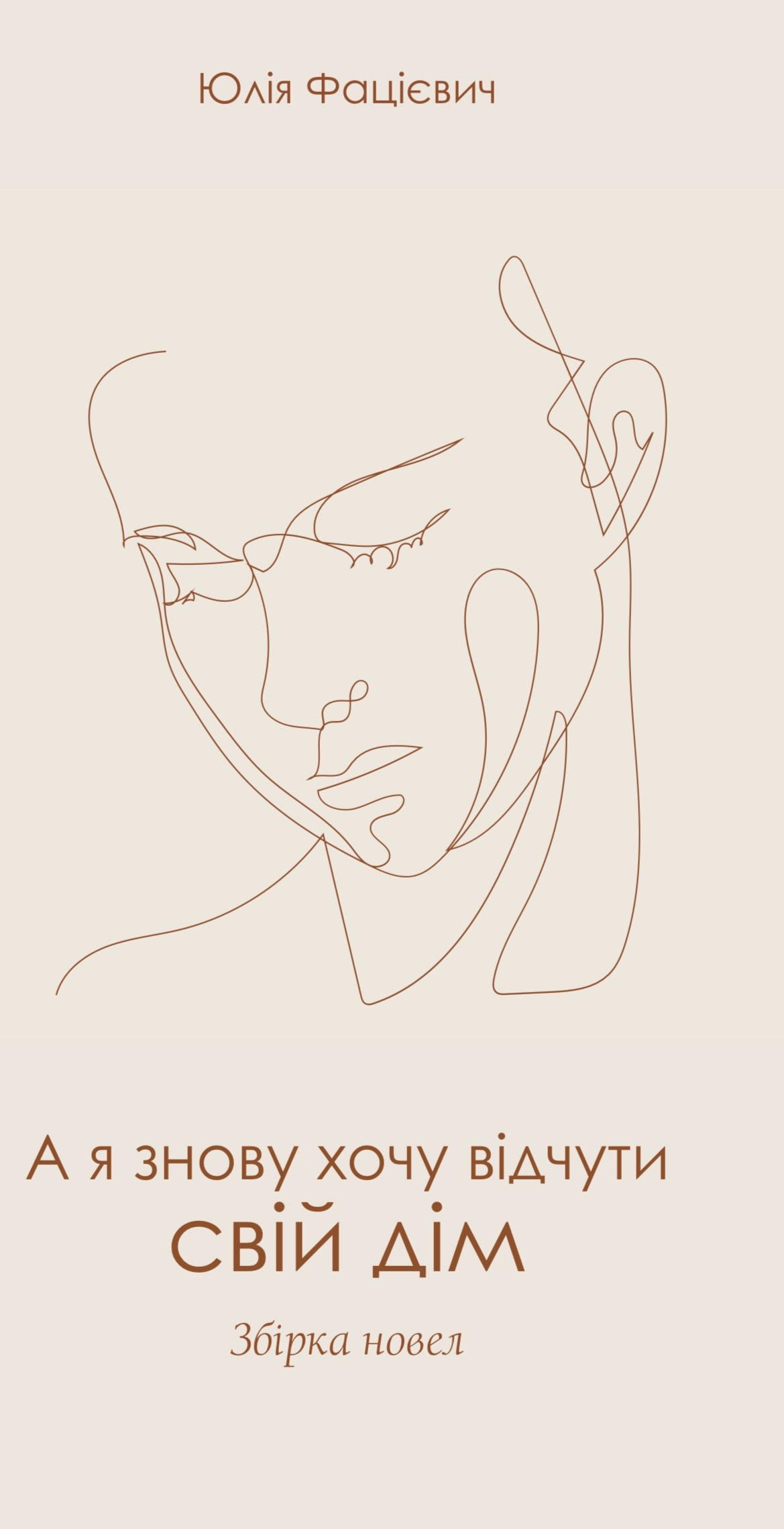 А я знову хочу відчути свій дім