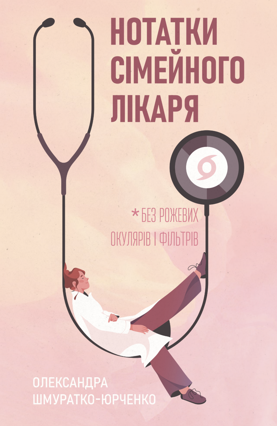 Нотатки сімейного лікаря. Без рожевих окулярів і фільтрів