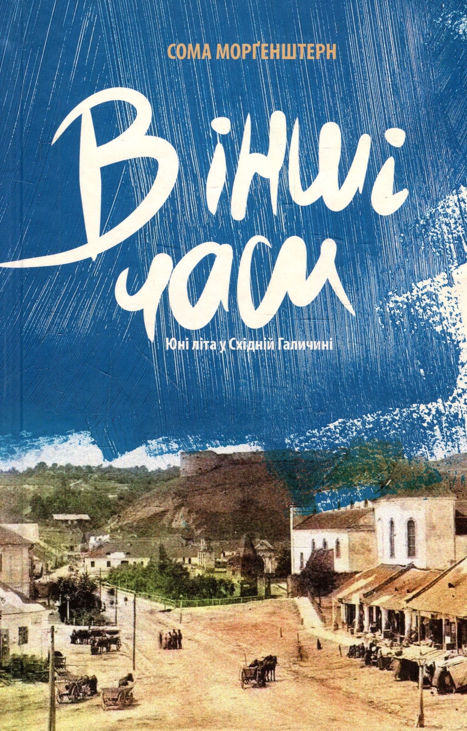 В інші часи. Юні літа у східній Галичині