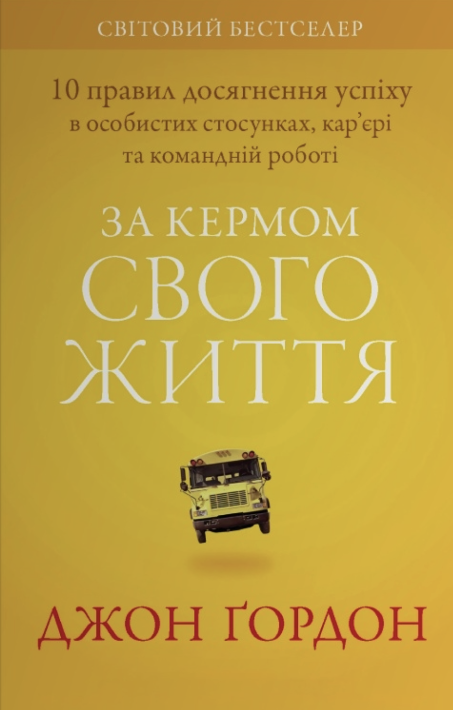 За кермом свого життя. 10 правил керування особистими...