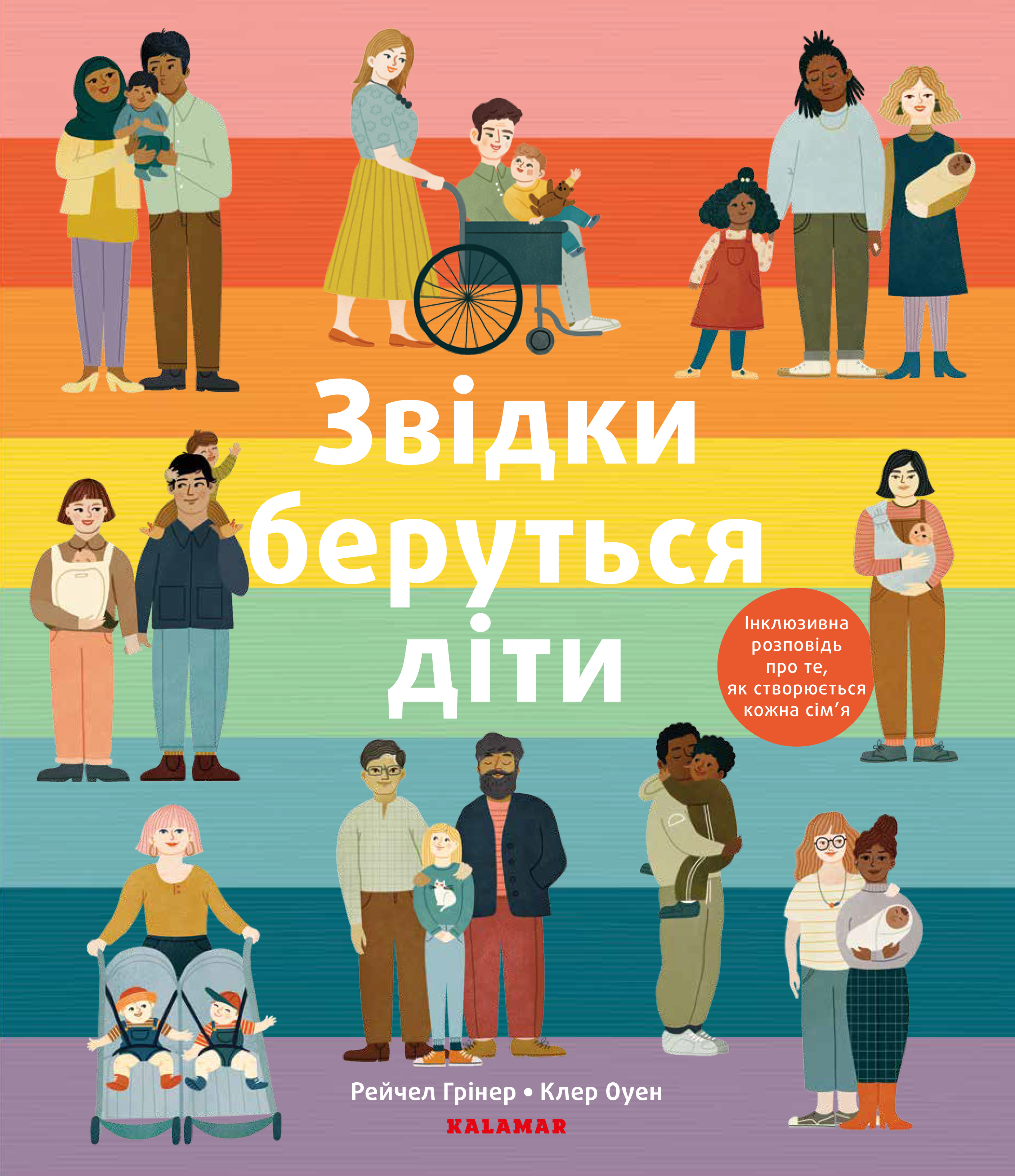 Звідки беруться діти