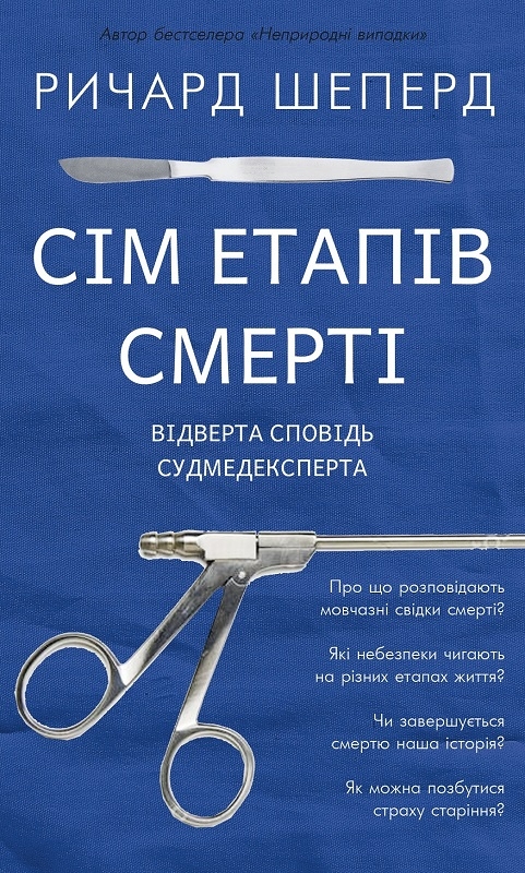 Сім етапів смерті. Відверта сповідь судмедексперта