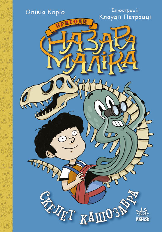 Скелет кашозавра