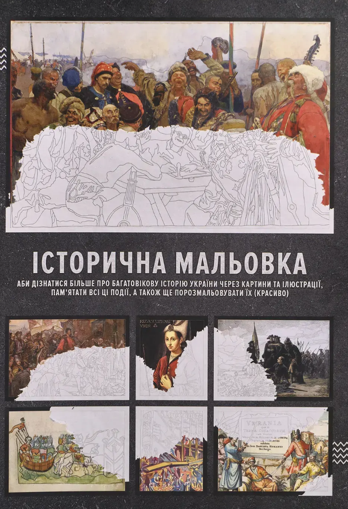 Історична мальовка