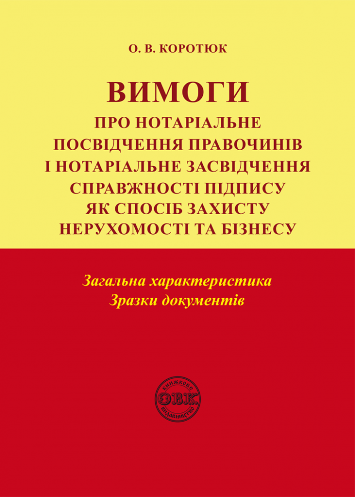 Вимоги про нотаріальне посвідчення правочинів і нотаріальне...