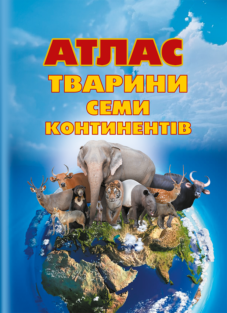 Атлас "Тварини семи континентів"