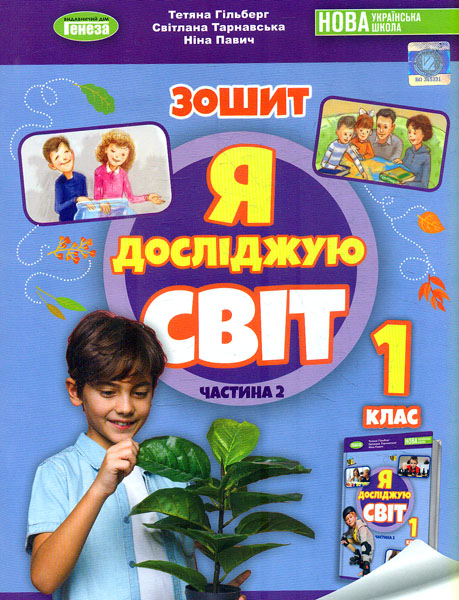 Я досліджую світ. 1 клас. Робочий зошит з інтегрованого...
