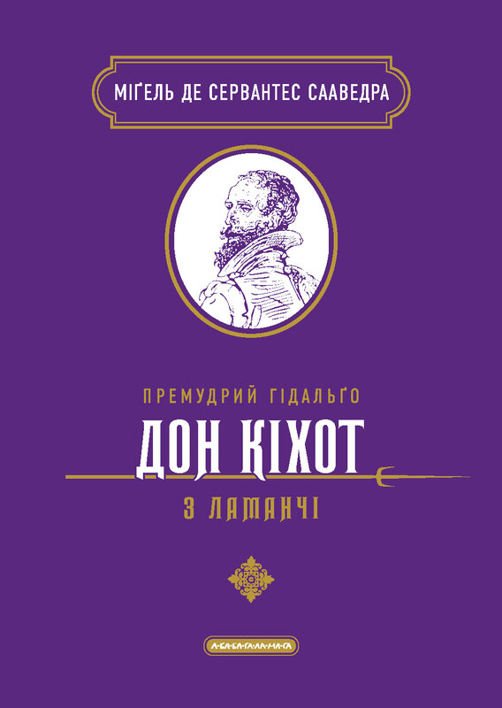 Премудрий гідальґо Дон Кіхот з Ламанчі