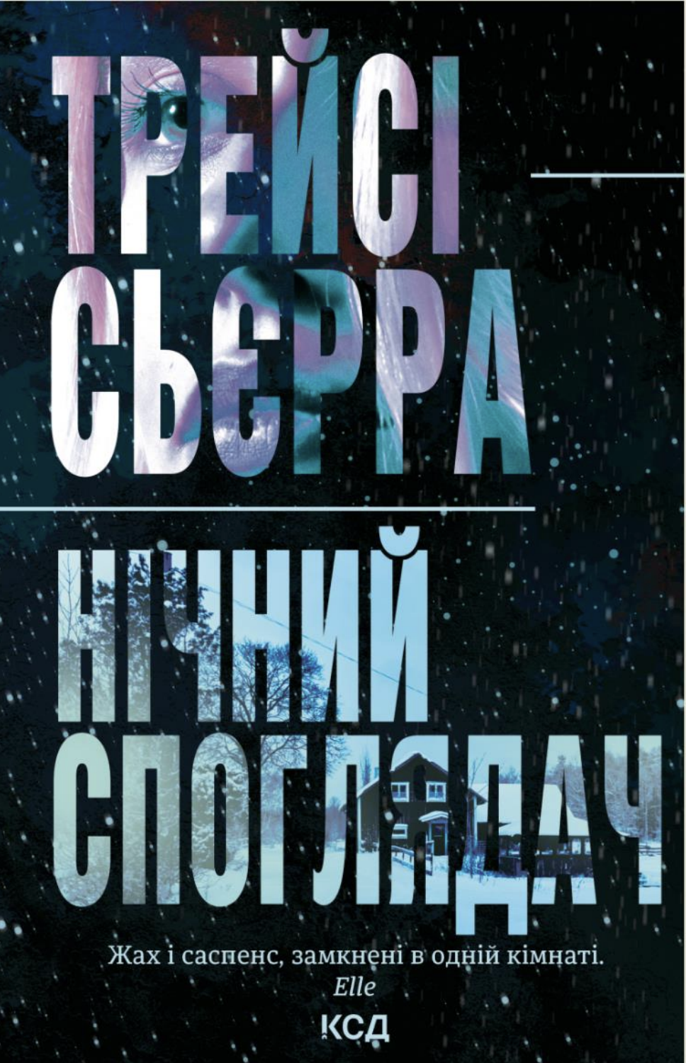 Нічний споглядач