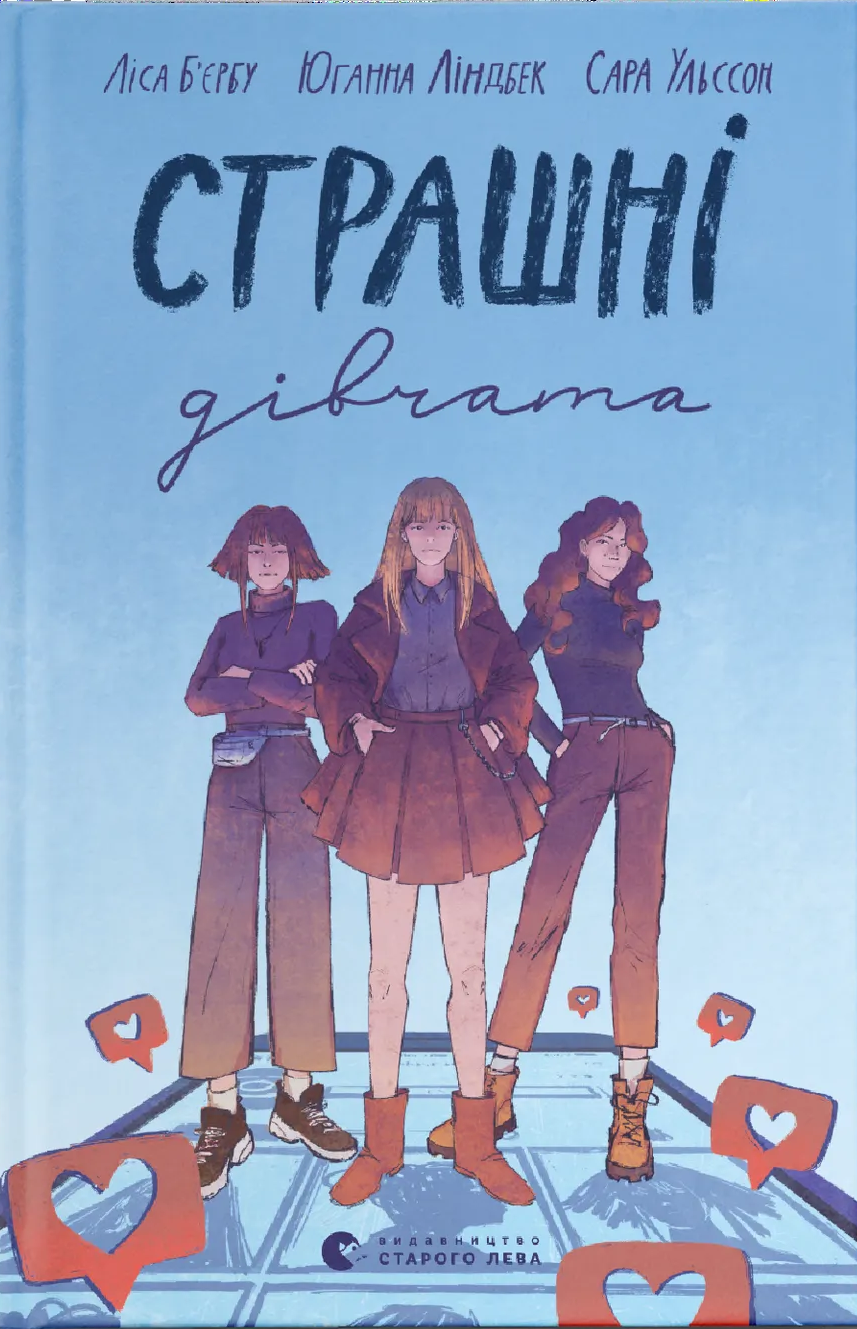 Страшні дівчата