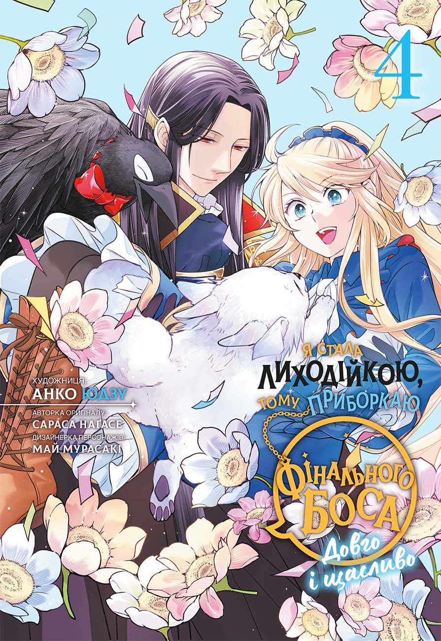 Я стала лиходійкою, тому приборкаю фінального боса....