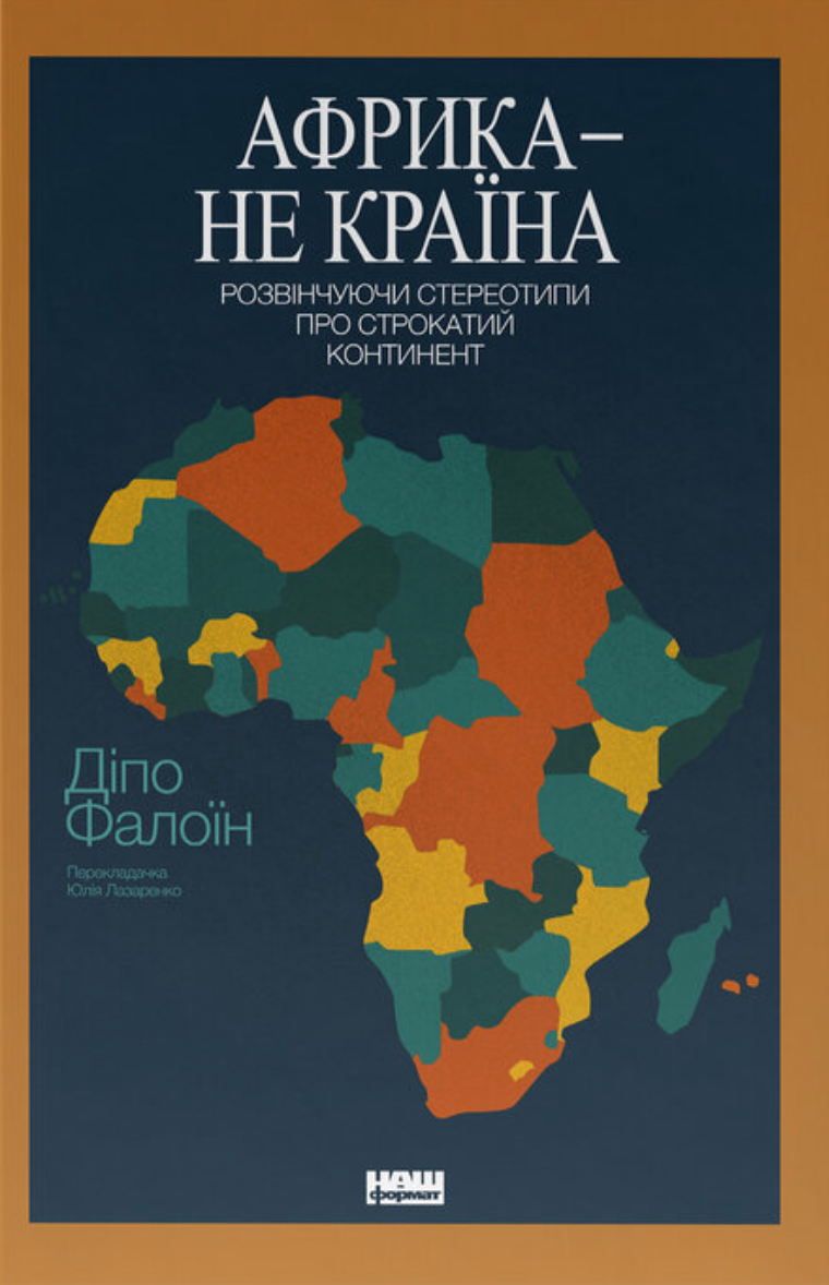 Африка - не країна. Розвінчуючи стереотипи про строкатий...