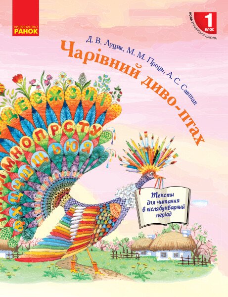 Чарівний диво-птах. Посібник для читання у післябукварний...