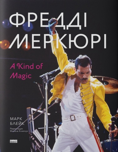 Фредді Меркюрі: A Kind of Magic